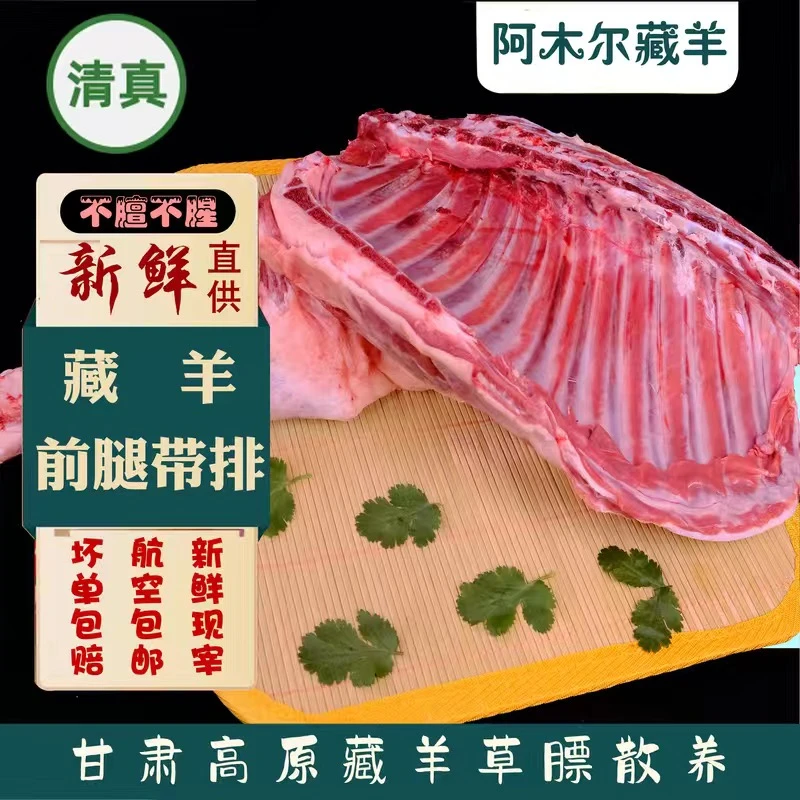 【藏羊前腿带排】阿木尔家藏羊新鲜现切-红烧炖煮涮火锅