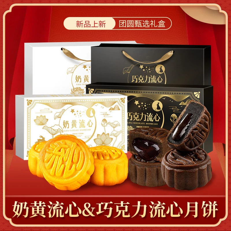 港式奶黄巧克力流心月饼礼盒装中秋佳节伴手礼美味可口