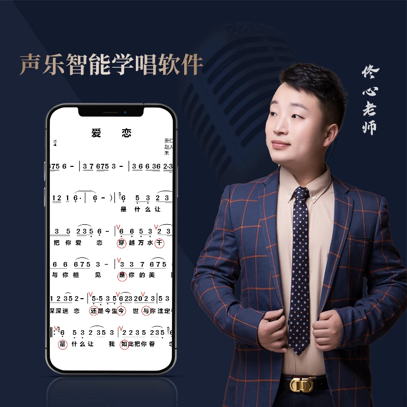 佟心老师声乐智能学唱软件
