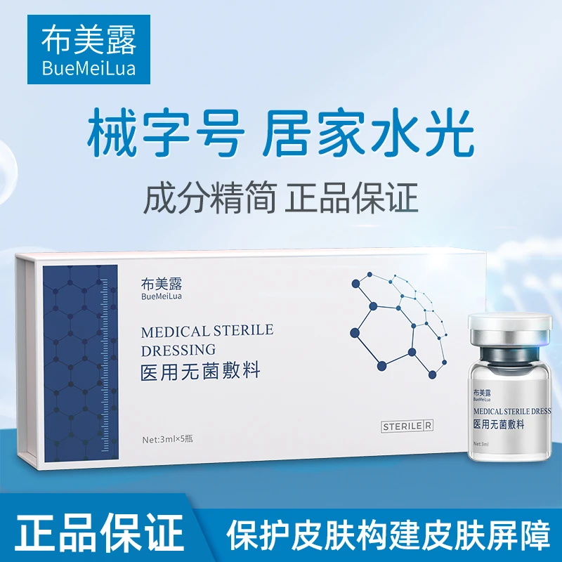 布美露无菌敷料械字号二类医疗器械水光原液补水修护居家自用配合滚针医疗器械
