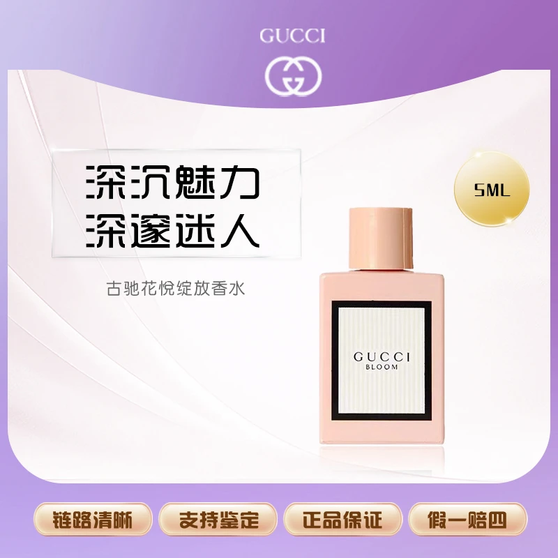 GUCCI古驰花悦绽放女士Q版5ml花果香调持久留香 浓香