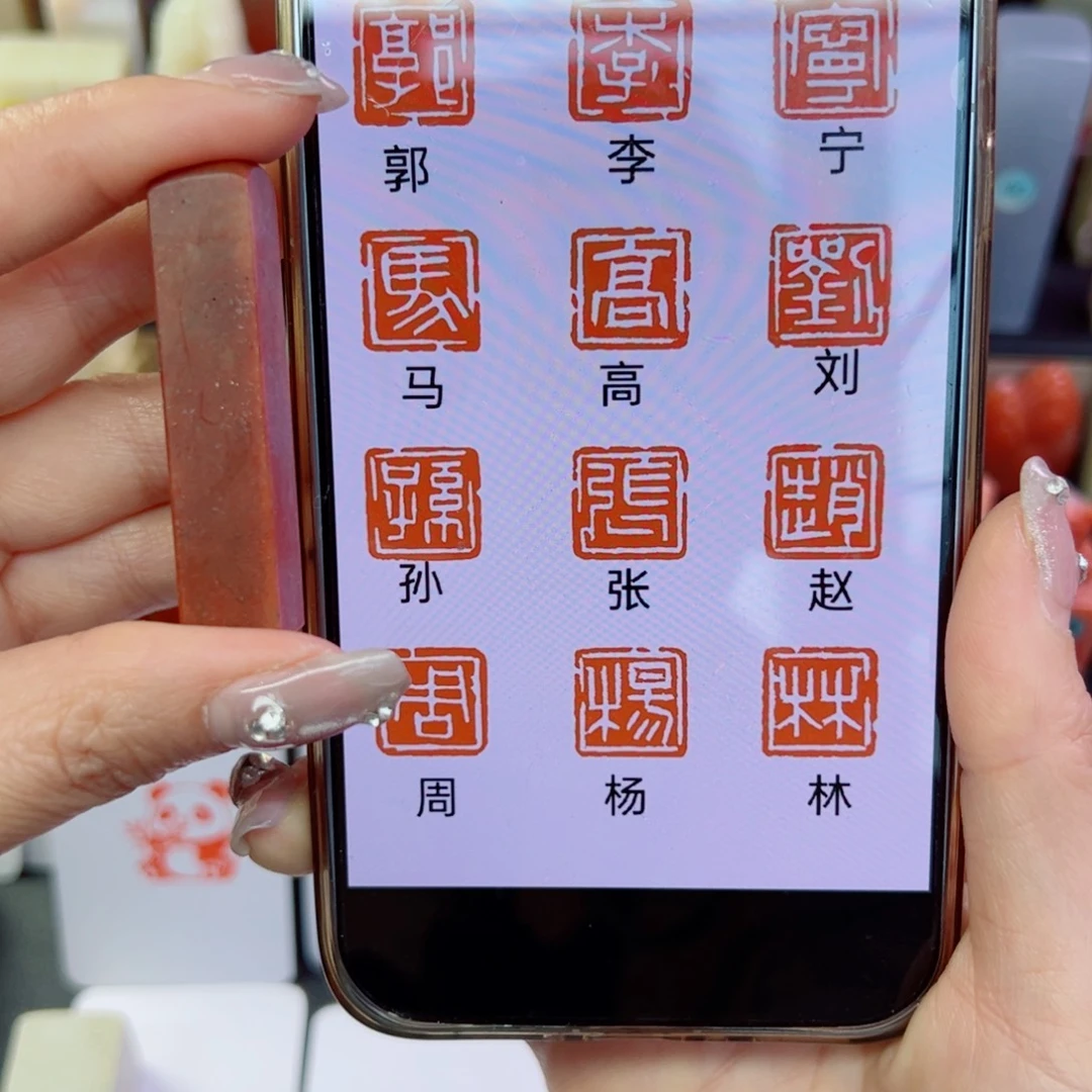 印石寿山石百家姓一个字1.0手工白文 写意