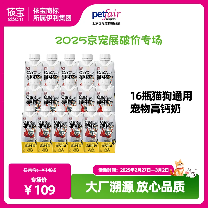 依宝【京宠破价展专场】猫狗通用高钙奶0乳糖补钙健骨营养长肉发腮
