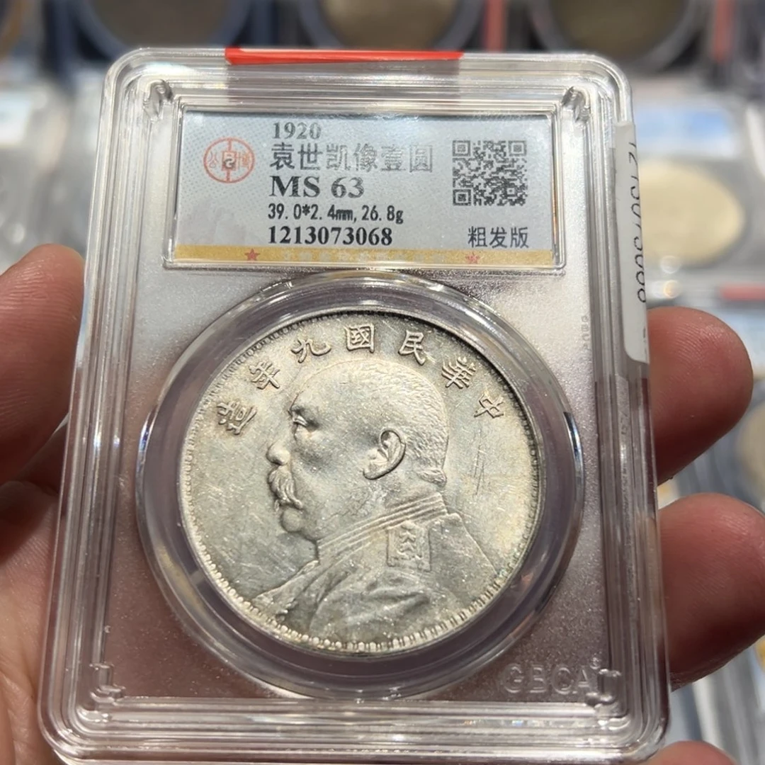 银默*闪MS63九年大头银币3068