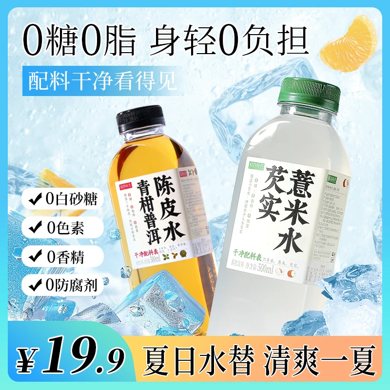 【三伏饮品】植颜悦色芡实薏米水0糖0脂肪植物饮料陈皮水无糖茶饮料