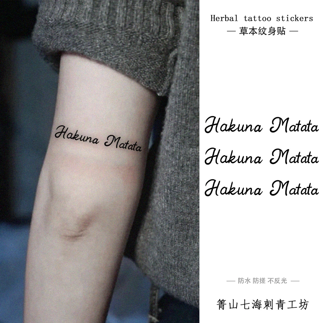 纹身贴草本防水英文无忧无虑女仿真刺青持久辣妹个性手臂潮酷锁骨