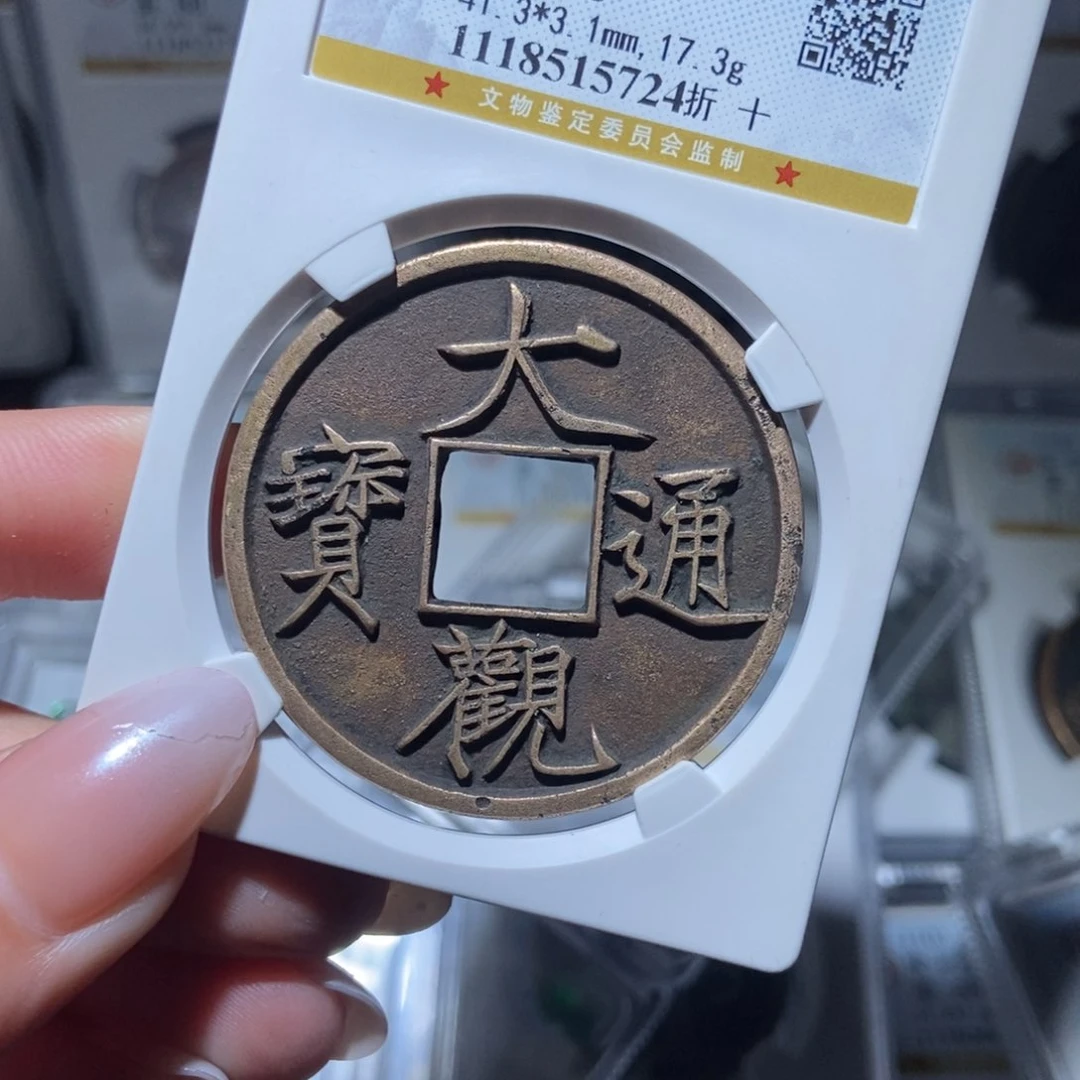 铜老***子大观通宝大观通宝5724lj