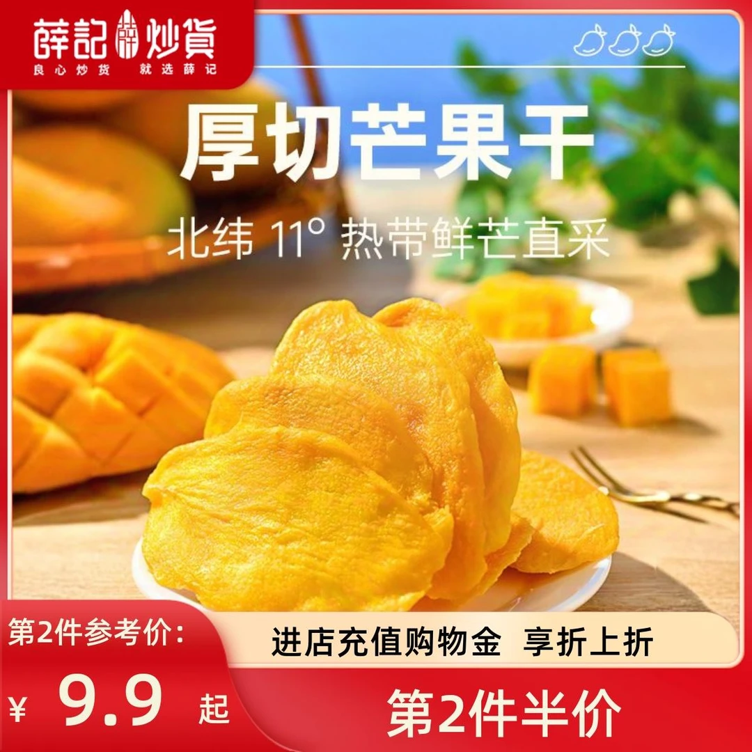 薛记炒货 芒果干88克*2袋厚切芒果热带风味水果干果脯休闲零食
