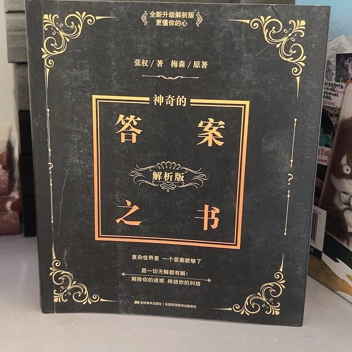 解析版 平装 答案之书