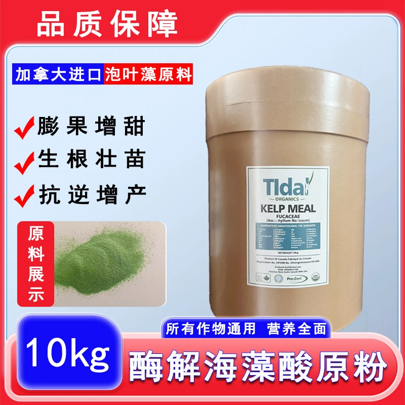 加拿大进口酶解海藻酸原粉10kg生根提苗促花促果膨果冲施肥叶面肥