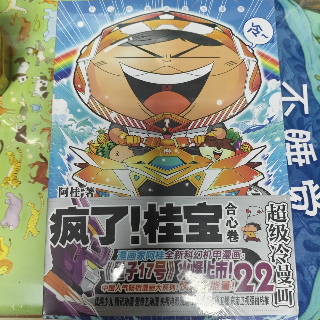 疯了!桂宝 22 乐星卷卡通漫画阿桂 著
