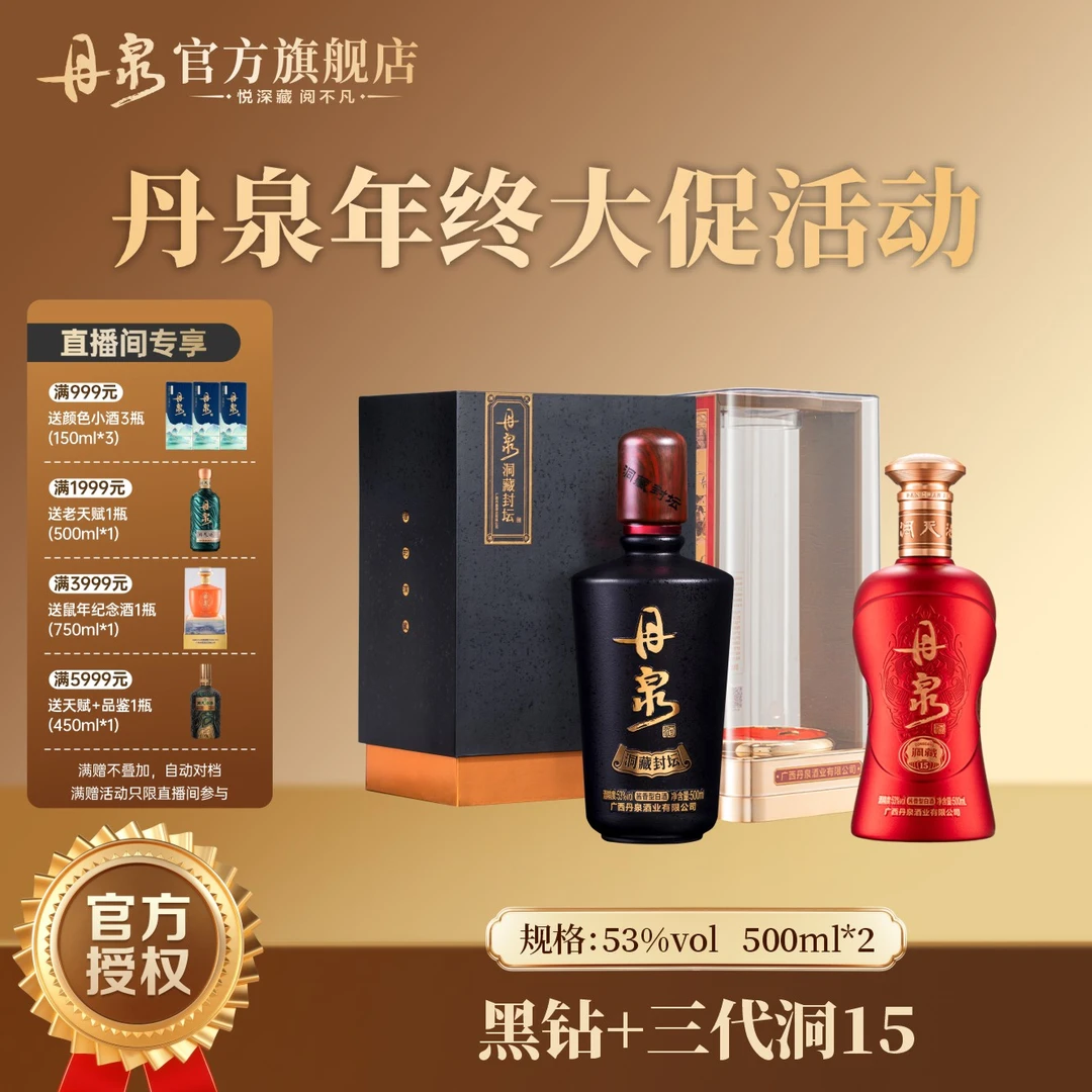 丹泉【洞藏封坛】黑钻+三代洞藏15组合 精致礼盒品质佳酿 53度500ml