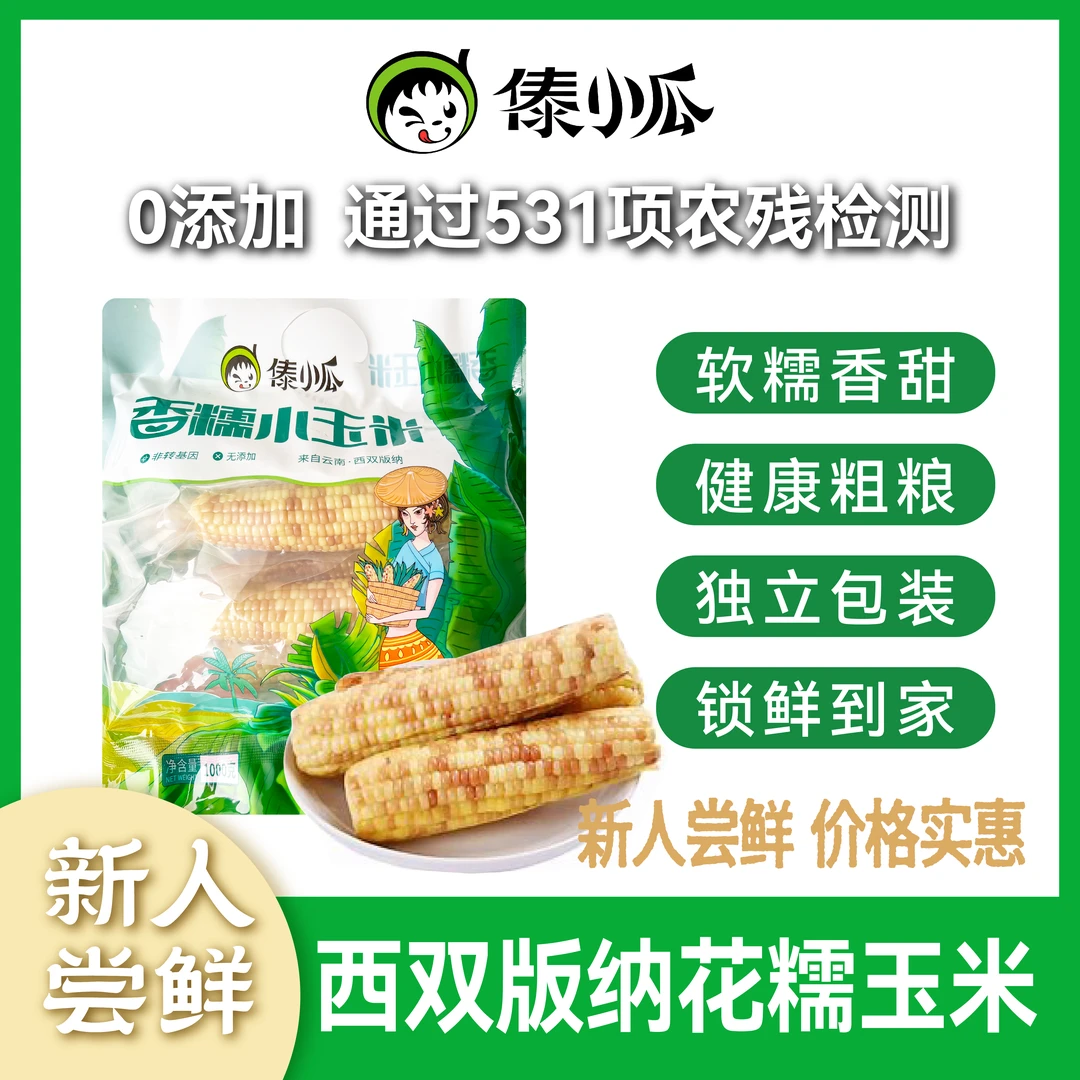 傣小瓜【香糯小玉米】西双版纳清香甜软糯轻食代餐新鲜采摘真空包装