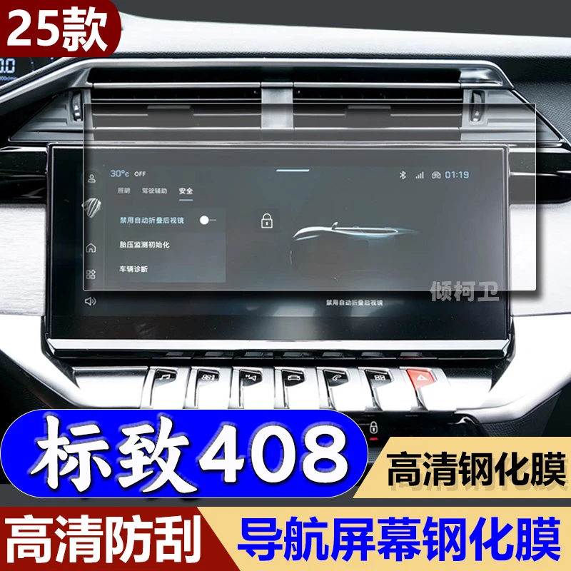 适用25款标致408导航钢化膜中控台屏幕内饰高清保护贴膜车载用品