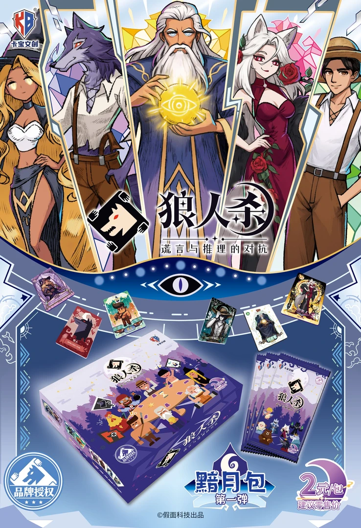 【新人OR+1】卡宝文创 正版授权狼人杀 二元黯月包 第一弹收藏卡牌