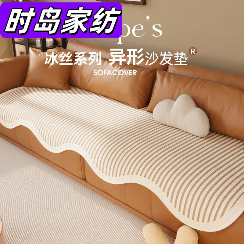 异形沙发垫2025年新款夏季沙发凉席坐垫防滑沙发垫布盖布巾
