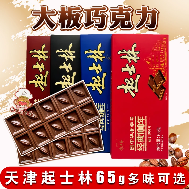 天津起士林大板巧克力排块砖65g 牛奶黑巧代可可老味怀旧零食烘焙