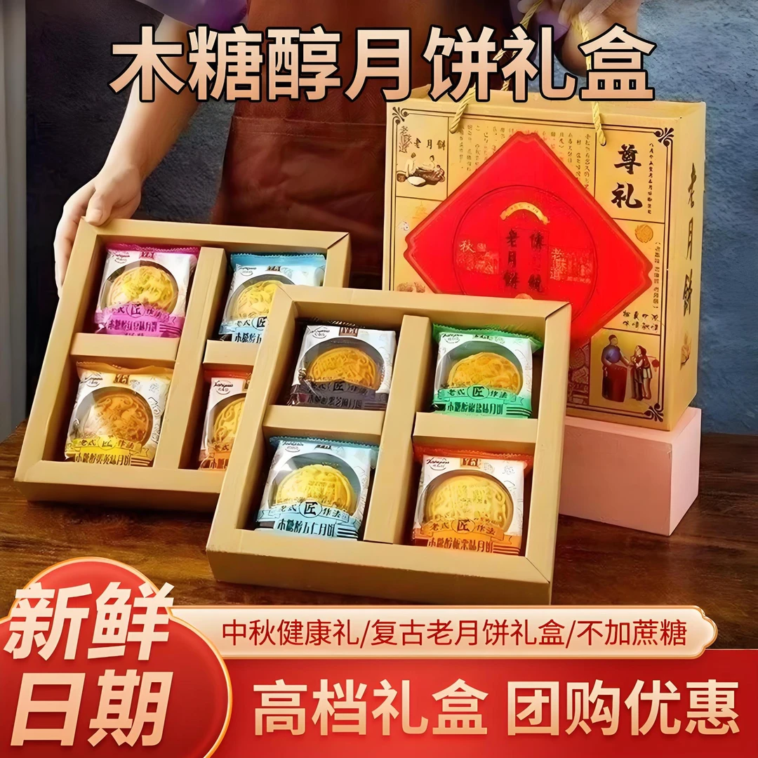 木糖醇老月饼礼盒中秋送礼首选