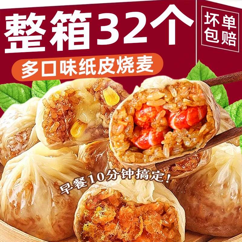 【8袋32个】纸皮烧麦早餐半成品小龙虾糯米夜宵冷冻芝士儿童速食