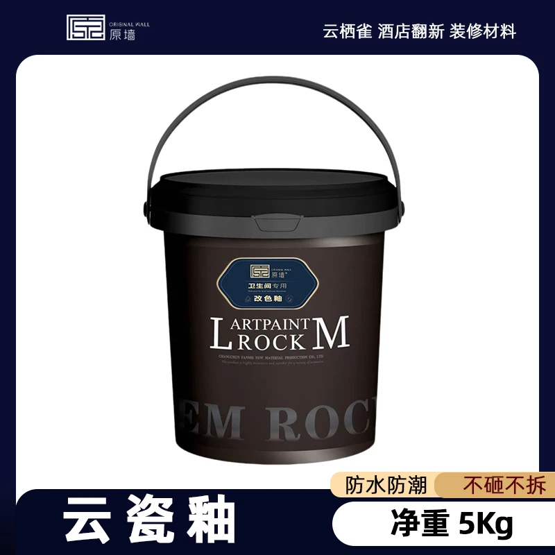 云瓷釉 云瓷砂浆 含沙界面剂  可用酒店卫生间翻新 装饰装修材料