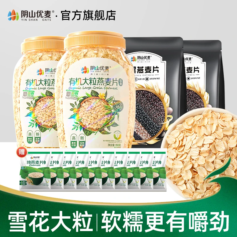 【达播】有机大粒纯燕麦片五黑燕麦片早餐组合
