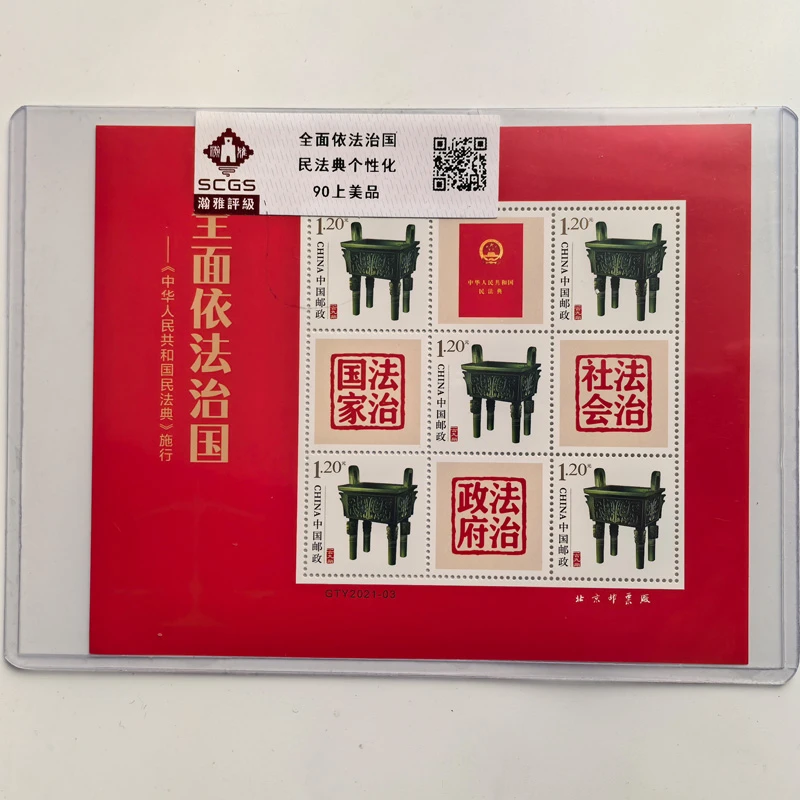 e全面依法治国民法典施行纪念邮票小版张 瀚雅评级 法律 大事收藏