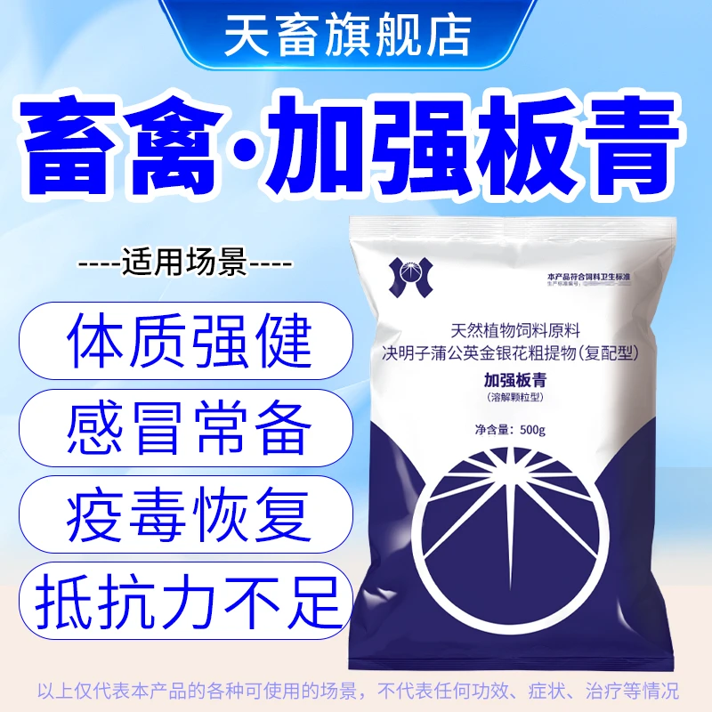 天畜兽用板青颗粒型【加强板青】猪牛羊狗狗鸡鸭鹦鹉感冒流感使用
