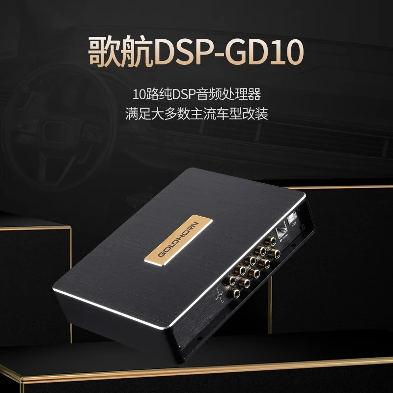 歌航GD10数字纯音频处理器汽车音响改装hifi纯10路DSP输出