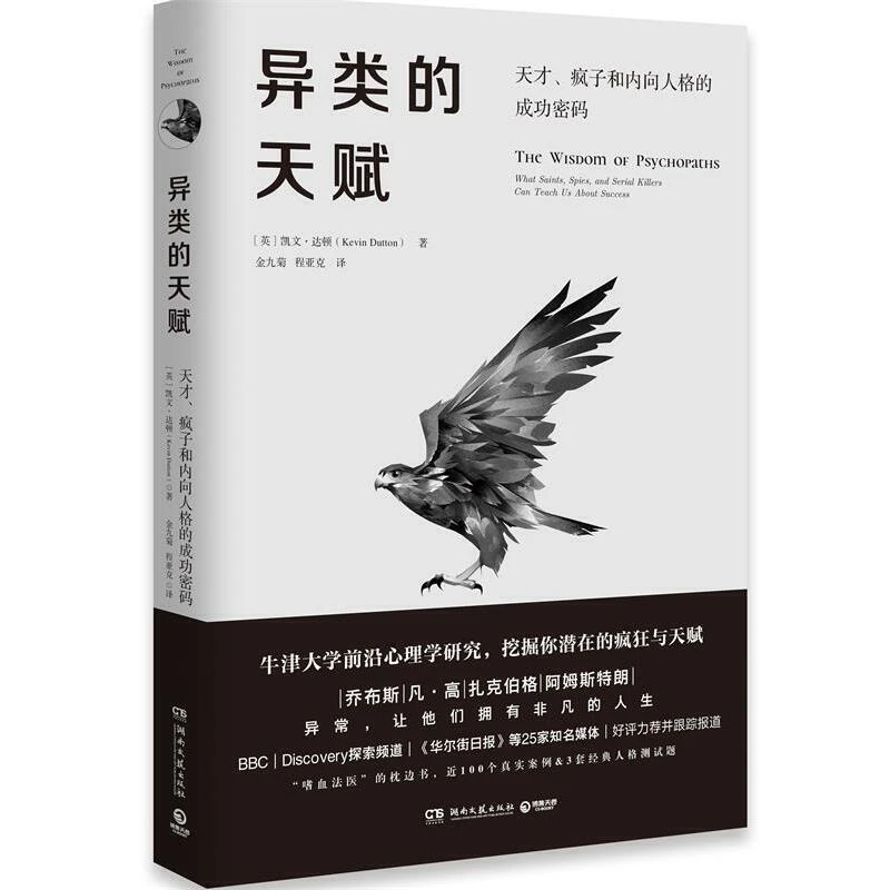 异类的天赋：天才、疯子和内向人格的成功密码：凯文·达顿著