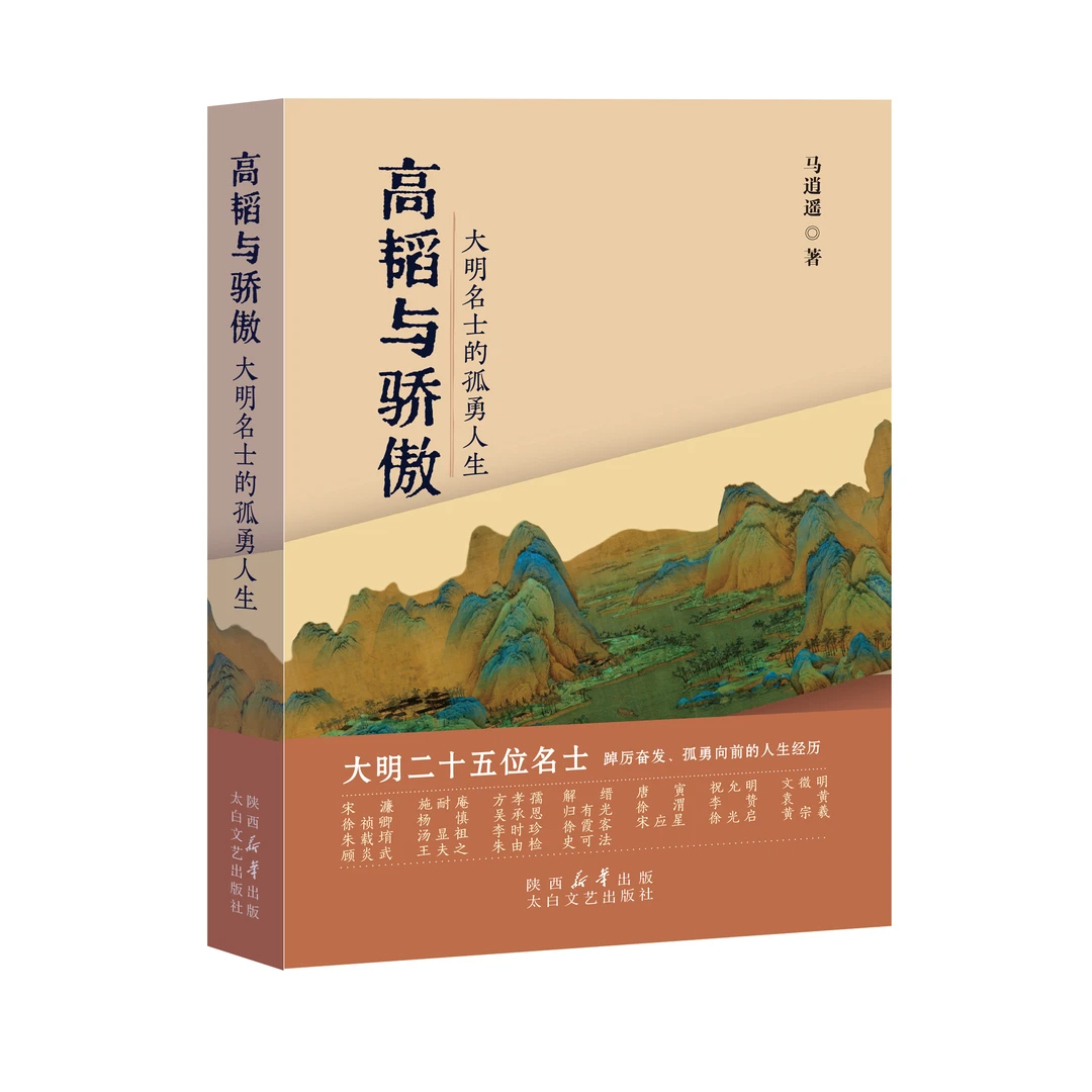 《高韬与骄傲——大明名士的孤勇人生》