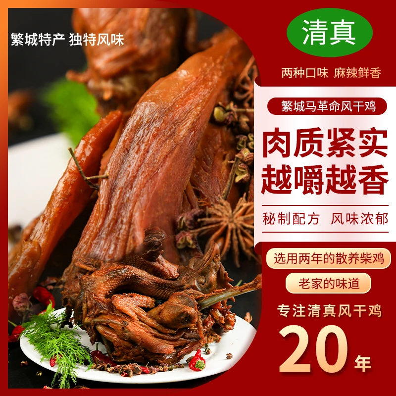 繁城清真马革命风干鸡  两只装 1700克 顺丰包邮 手撕开袋即食