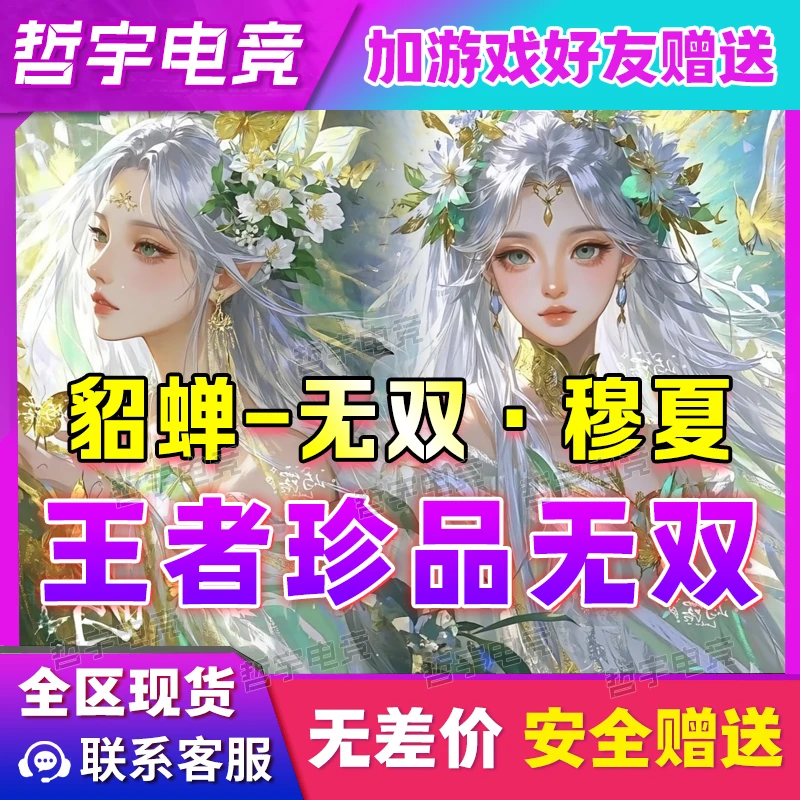 王者送荣耀珍品传世无双貂蝉穆夏无双皮肤
