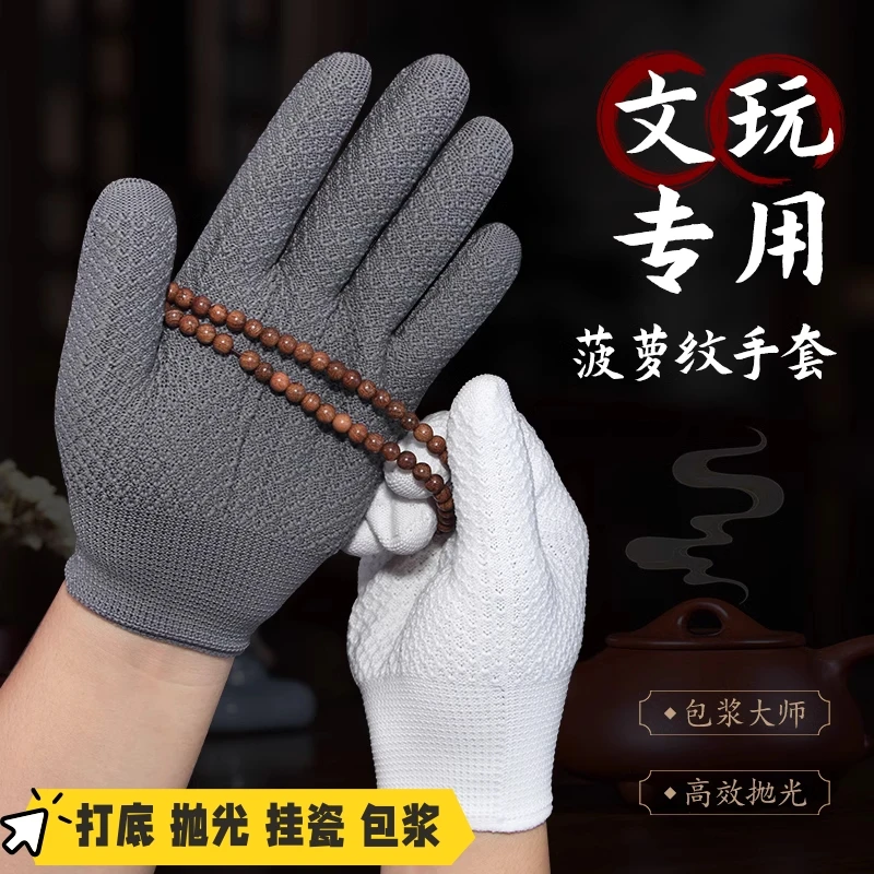 文玩菠萝纹纳米手套加厚耐磨清灰打底抛光盘完盘串专用灰色白手套