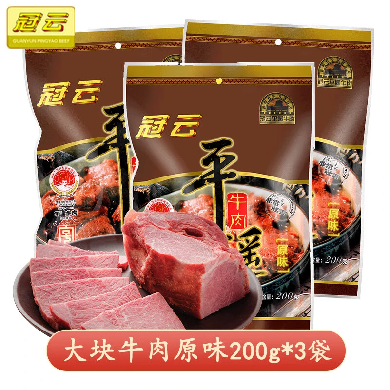 冠云平遥牛肉200g*3袋山西特产原味特色卤味开袋即食牛肉香味