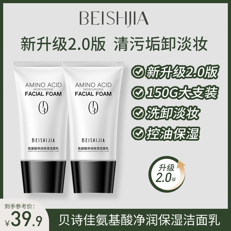 【控油·保湿】贝诗佳氨基酸洗面奶净润保湿洁面乳深层清洁不易紧绷