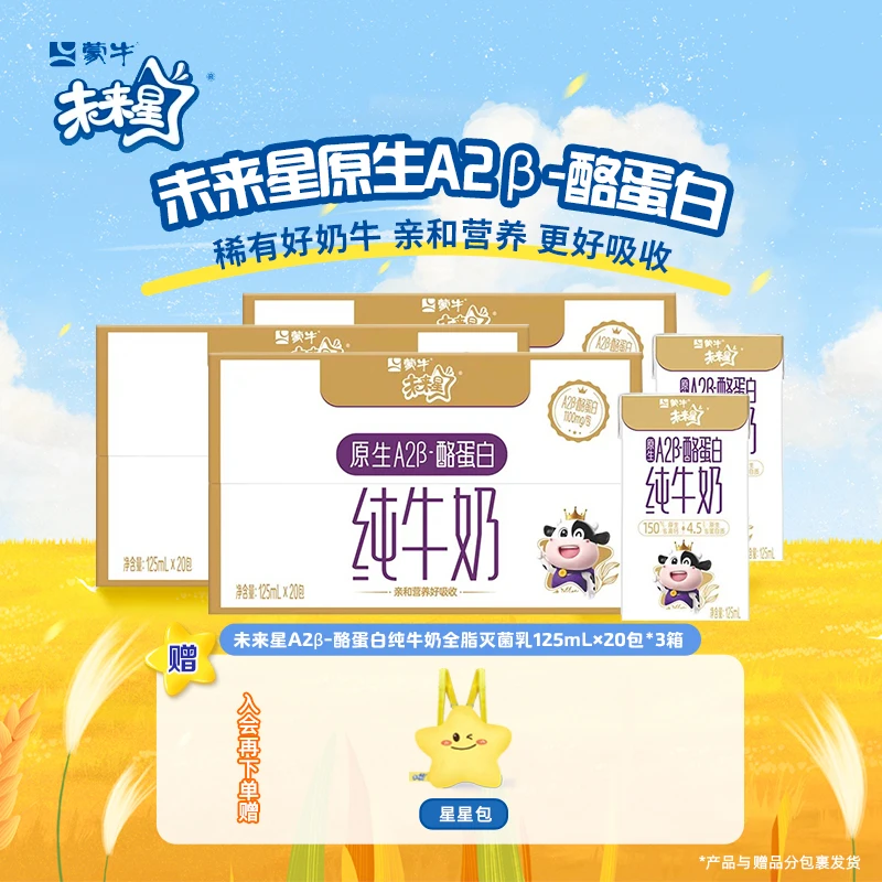 【2/3箱】未来星原生A2β-酪蛋白纯牛奶125ml×20包【ZB】