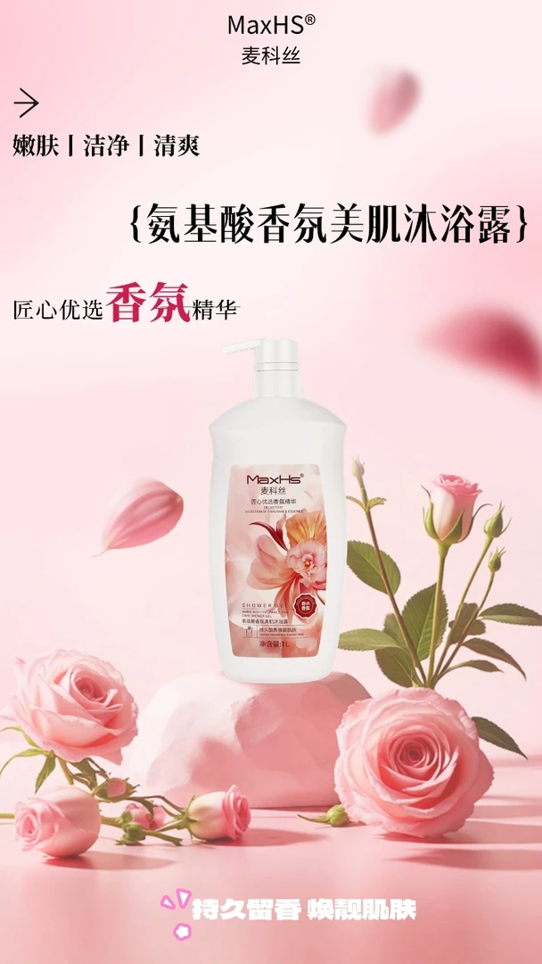 滨莉家【麦科丝】氨基酸香氛美肌沐浴露