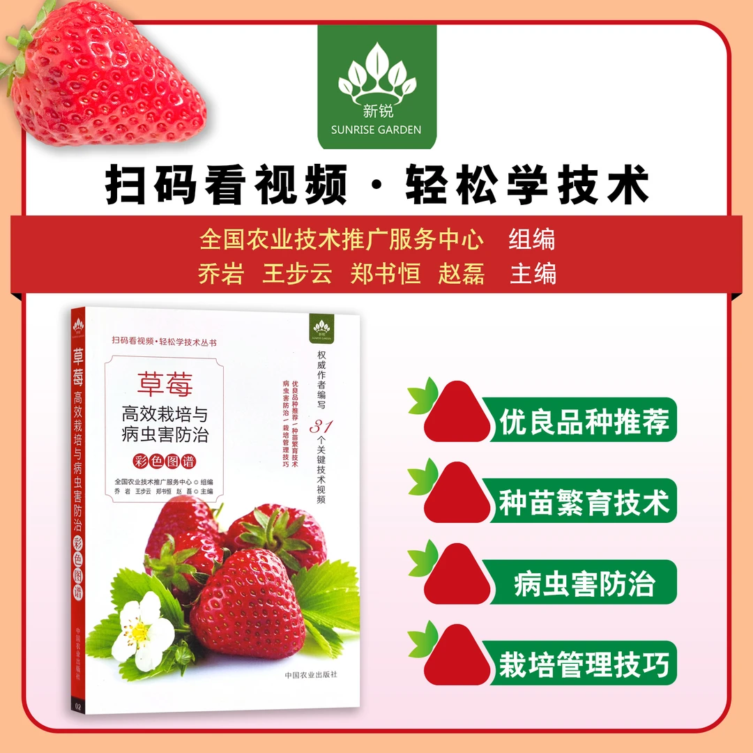 草莓高效栽培与病虫害防治彩色图谱种植技术书籍【带31个视频】