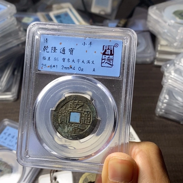 铜端平古泉乾隆通宝