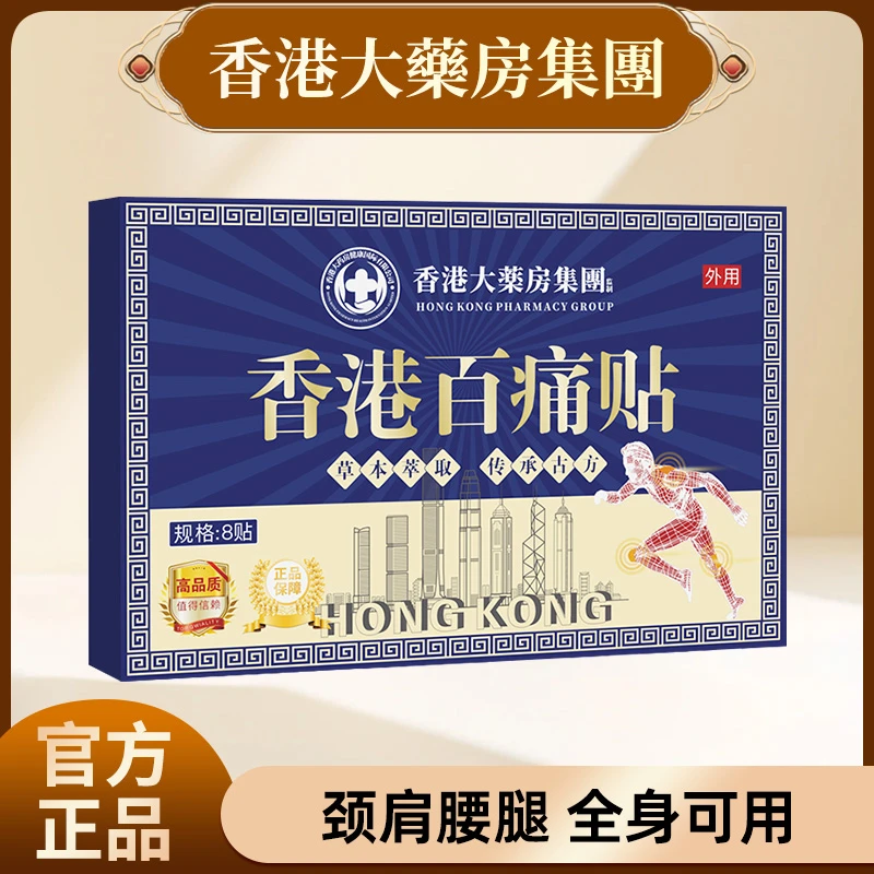 【买5单赠1单】【买10单赠3单】香港百痛贴 透骨贴颈椎腰膝盖全身可用