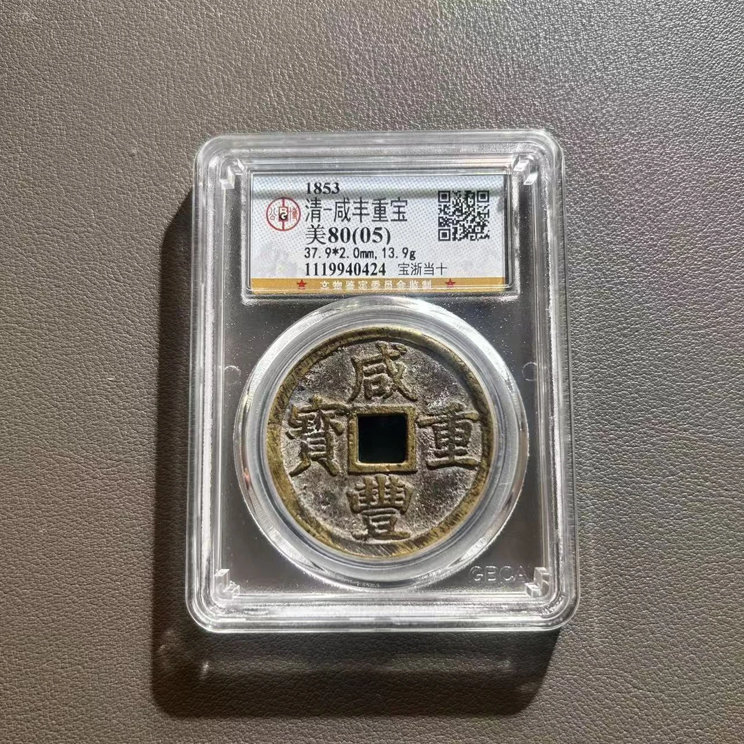 Lot 39  清代  咸丰重宝宝浙当十  美80（05）  公博