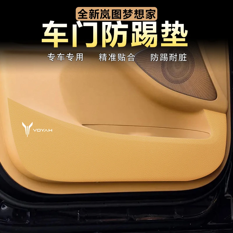 适用25款岚图梦想家车门防踢垫门板防护垫原车色皮革内饰防刮改装