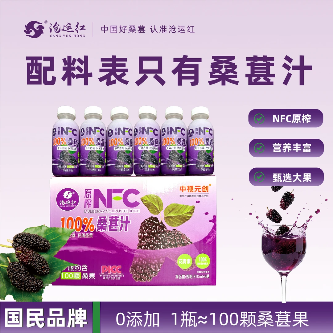 【到手6瓶试喝一瓶】沧运红桑葚桑椹汁原汁310ml*6瓶nfc健康饮品