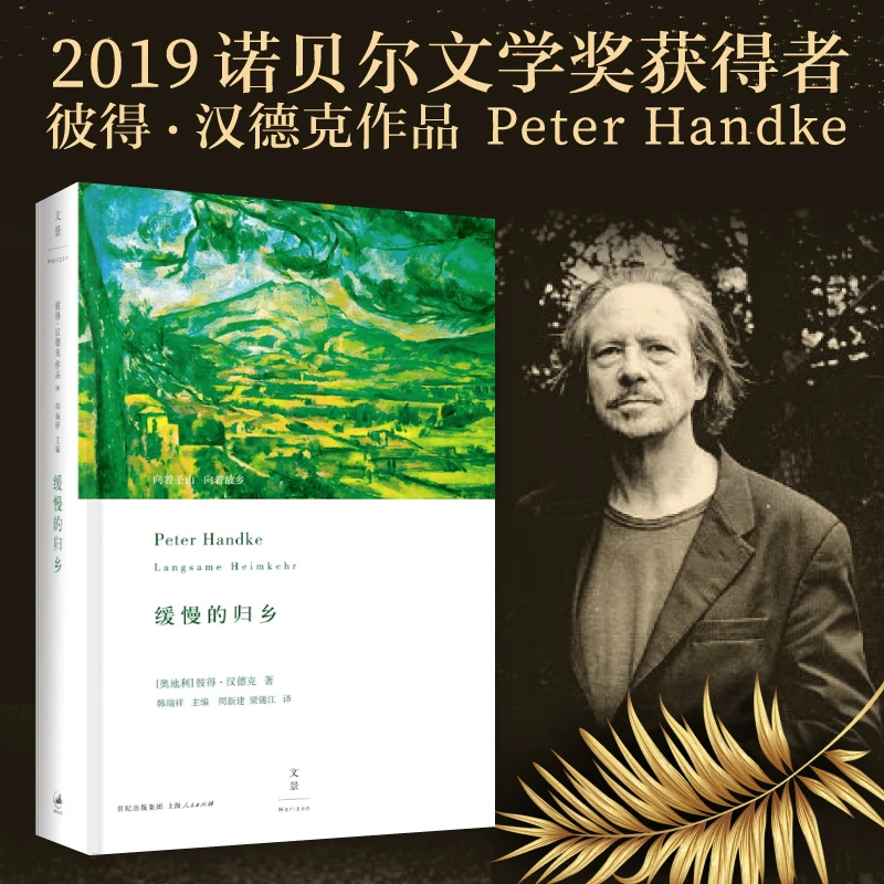 缓慢的归乡 余华推荐！德语文学“活着的经典”