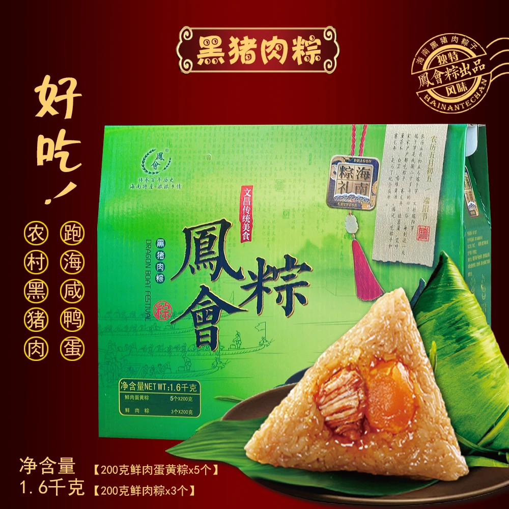 海南黑猪肉蛋黄粽【凤会粽】8粒装1.6千克5个x猪肉蛋黄粽+3个猪肉粽