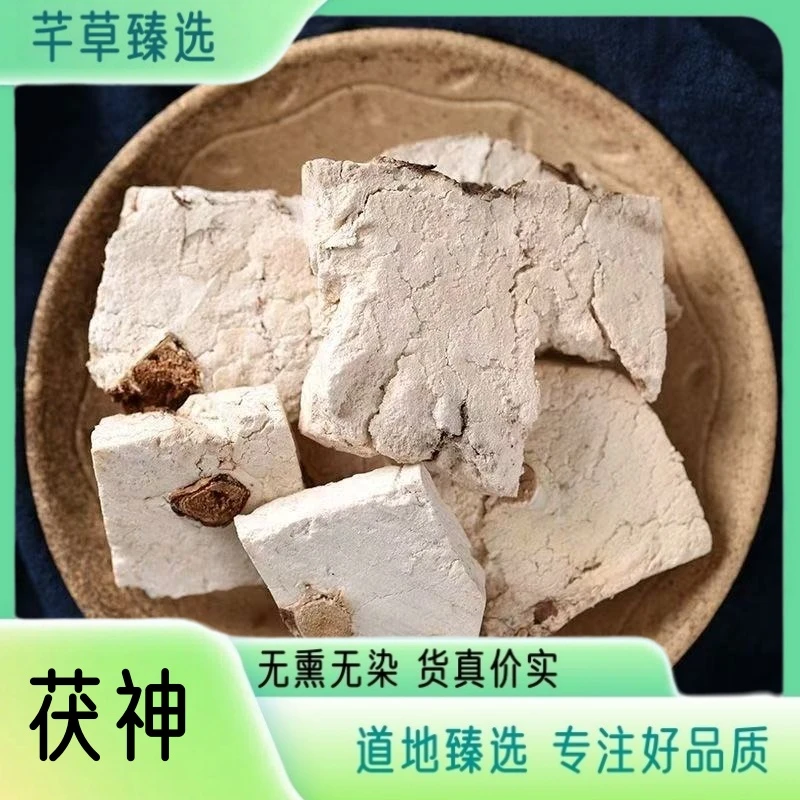 【茯神】精选高品质茯神正宗云南道地茯神无熏无硫另售甘草