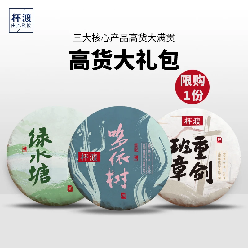 杯渡古茶【高货大礼包】三大核心产高货大满贯易武班章冰岛古树600g