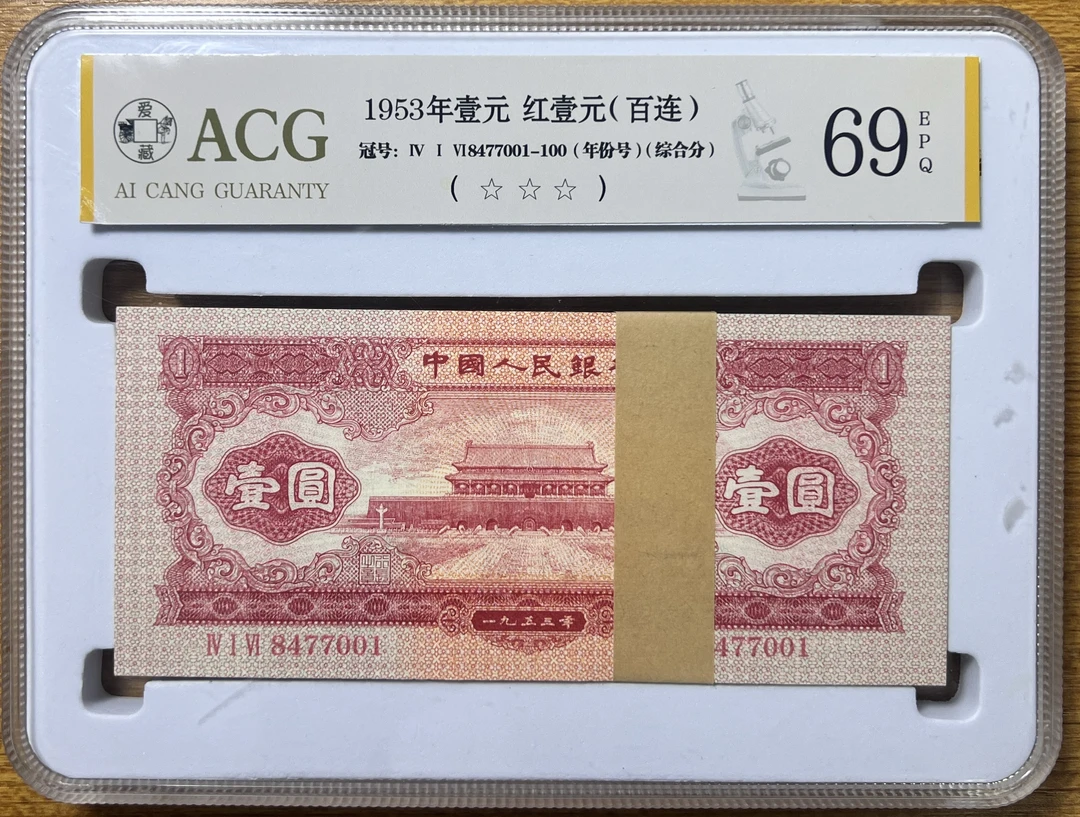 冰冰  红一元  100连