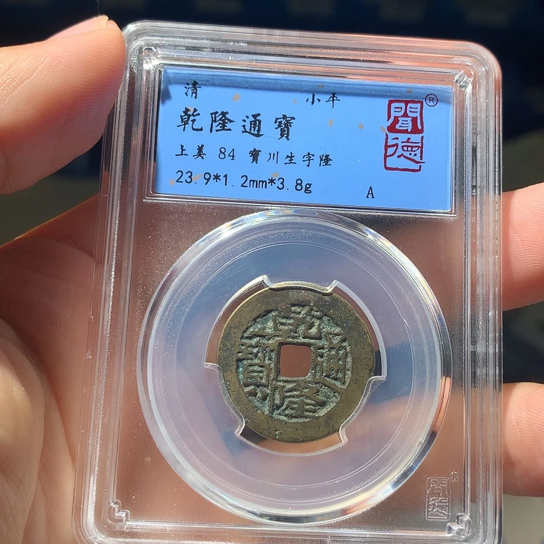金属QY。乾隆通宝84分2029