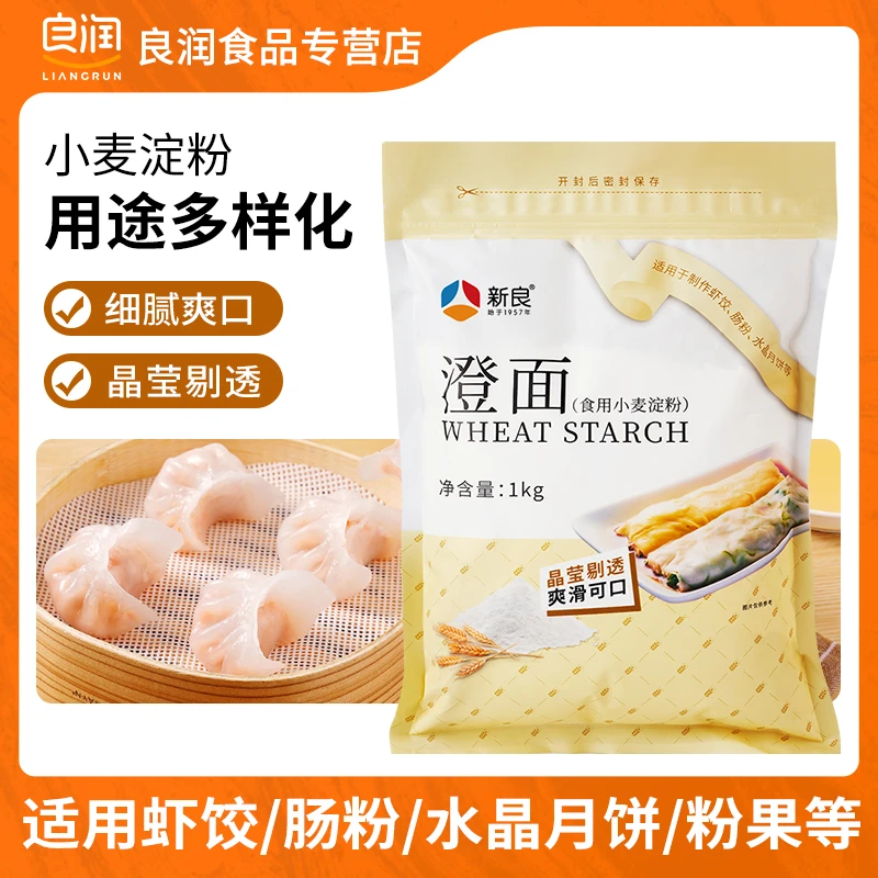 【小庆专属】新良小麦淀粉1kg 澄面细腻水晶虾饺肠粉勾芡家用澄粉